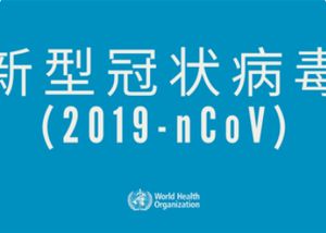 Campagne de soutien à la lutte contre le coronavirus en Chine<br>Appel aux dons Campagne de soutien à la lutte contre le coronavirus en Chine<br>Appel aux dons