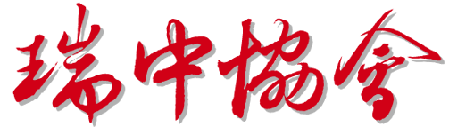 Assemblée générale 2020 de la Société Suisse-Chine Assemblée générale 2020 de la Société Suisse-Chine